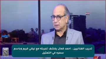تدريب الفنانيين.. أحمد كمال يكشف تجربته مع نيللي كريم وباسم سمرة في التمثيل